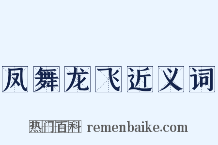 凤舞龙飞近义词是什么意思的图片